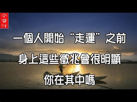 轉好運徵兆|好運將至的徵兆 